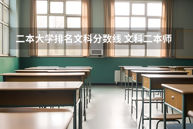二本大学排名文科分数线 文科二本师范大学排名及分数线