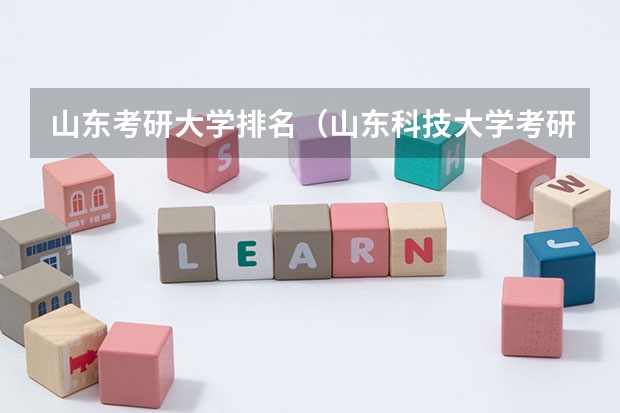 山东考研大学排名（山东科技大学考研分数线）