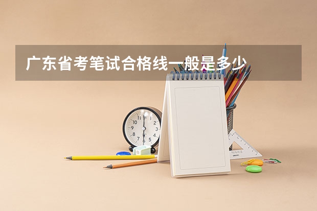 广东省考笔试合格线一般是多少