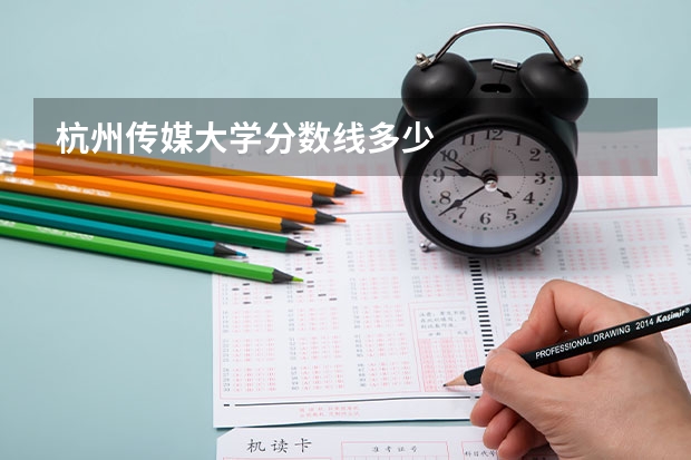 杭州传媒大学分数线多少