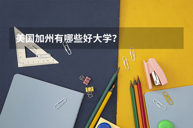美国加州有哪些好大学？