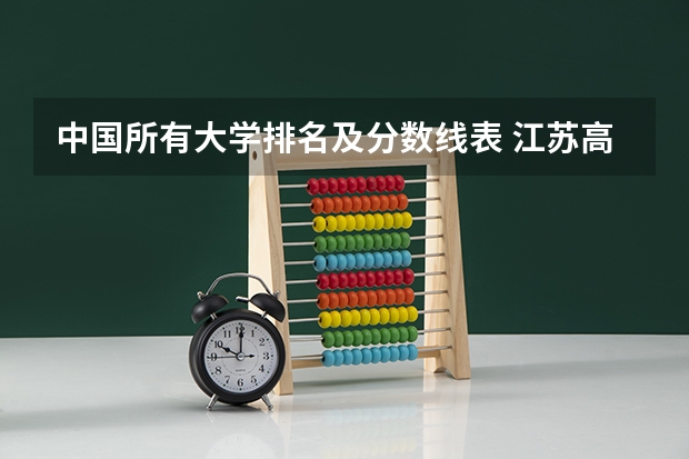中国所有大学排名及分数线表 江苏高校分数线排名