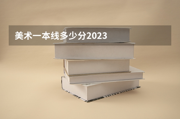 美术一本线多少分2023