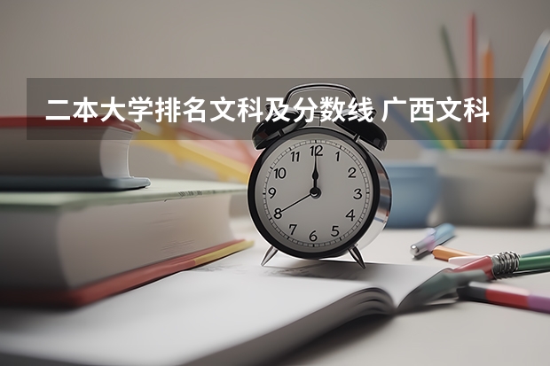 二本大学排名文科及分数线 广西文科二本大学排名及分数线