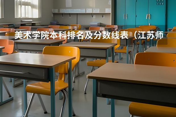 美术学院本科排名及分数线表（江苏师范大学专业排名及分数线）