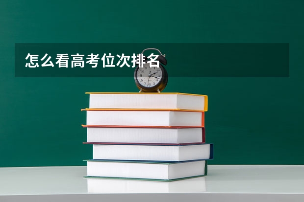 怎么看高考位次排名